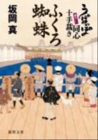 ふくろ蜘蛛 : うぽっぽ同心十手裁き ＜徳間文庫 さ-33-19＞