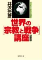 世界の「宗教と戦争」講座 ＜徳間文庫 い-17-17＞ 決定版.