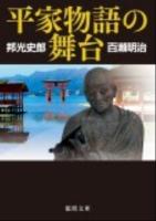 平家物語の舞台 ＜徳間文庫  平家物語 く-1-67＞ 新装版.