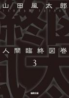 人間臨終図巻 3 ＜徳間文庫 や-4-17＞ 新装版.