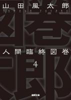 人間臨終図巻 4 ＜徳間文庫 や-4-18＞ 新装版.