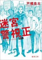 迷宮警視正 ＜徳間文庫 と-23-3＞