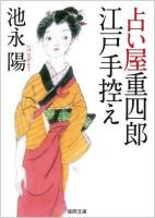 占い屋重四郎江戸手控え ＜徳間文庫 い-52-2＞