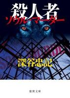 殺人者 (ソウル・マーダー) ＜徳間文庫 ふ-13-23＞