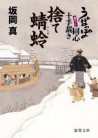 捨て蜻蛉 : うぽっぽ同心十手裁き ＜徳間文庫 さ-33-21＞