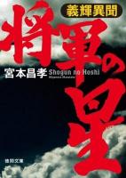 将軍の星 : 義輝異聞 ＜徳間文庫 み-16-14＞