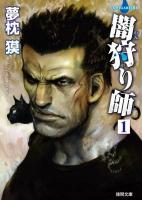 闇狩り師 1 ＜徳間文庫 ゆ2-21＞ 新装版.