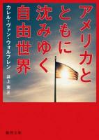 アメリカとともに沈みゆく自由世界 ＜徳間文庫 ウ7-1＞