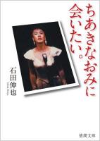 ちあきなおみに会いたい。 ＜徳間文庫 い62-1＞