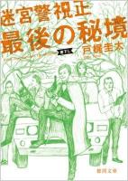 最後の秘境 ＜徳間文庫  迷宮警視正 と23-4＞