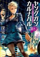 ヤングガン・カルナバル 8 (前夜祭・標的は木暮塵八) ＜徳間文庫 ふ29-9＞