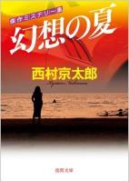 幻想の夏 ＜徳間文庫 に1-117＞