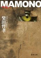 MAMONO ＜徳間文庫 し32-4＞