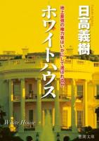 ホワイトハウス : 地上最強の権力者はいかにして選ばれるか ＜徳間文庫 ひ26-2＞