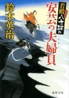 安芸の夫婦貝 ＜徳間文庫  若殿八方破れ す13-28＞