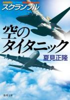 空のタイタニック ＜徳間文庫  スクランブル な20-12＞