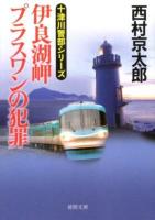 伊良湖岬プラスワンの犯罪 ＜徳間文庫  十津川警部シリーズ に1-118＞
