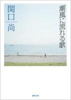 潮風に流れる歌 ＜徳間文庫 せ6-1＞