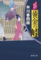 黄金の峠 ＜徳間文庫  暴れ旗本御用斬り い44-20＞