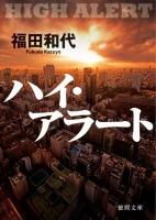 ハイ・アラート ＜徳間文庫 ふ34-1＞