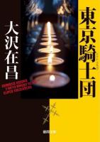 東京騎士団(ナイト・クラブ) ＜徳間文庫 お2-11＞ 新装版.