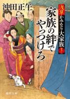 家族の絆でやっつけろ ＜徳間文庫  浅草かみなり大家族 お34-18＞