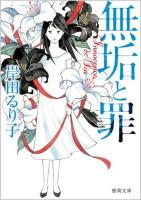 無垢と罪 ＜徳間文庫 き25-4＞