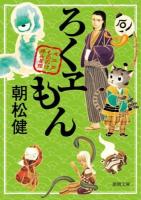 ろくヱもん : 大江戸もののけ拝み屋控 ＜徳間文庫 あ56-1＞