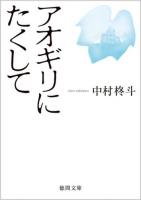 アオギリにたくして ＜徳間文庫 な41-1＞