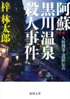 阿蘇・黒川温泉殺人事件 ＜徳間文庫  人情刑事・道原伝吉 あ15-59＞