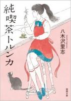 純喫茶トルンカ ＜徳間文庫 や38-1＞