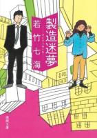 製造迷夢 ＜徳間文庫 わ9-2＞ 新装版.