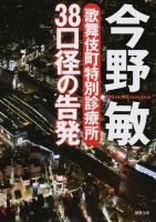 38口径の告発 ＜徳間文庫 こ6-28＞