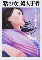 「紫の女(ひと)」殺人事件 ＜徳間文庫 う1-53＞ 新装版