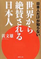 日本人だけが知らない世界から絶賛される日本人 ＜徳間文庫 こ29-14＞