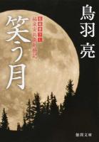 笑う月 ＜徳間文庫  極楽安兵衛剣酔記 と20-31＞