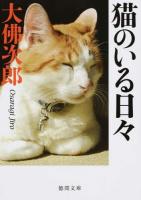 猫のいる日々 ＜徳間文庫 お14-49＞ 新装版
