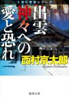 出雲神々への愛と恐れ ＜徳間文庫  十津川警部シリーズ に1-129＞ 新装版