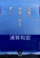 究極の純愛小説を、君に ＜徳間文庫 う17-2＞