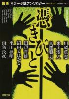 憑きびと ＜徳間文庫 と16-17＞