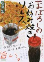 まぼろしのお好み焼きソース ＜徳間文庫 ま23-3＞