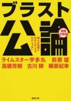 ブラスト公論 ＜徳間文庫 う18-1＞ 増補文庫版