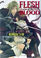 Flesh & blood 5 ＜キャラ文庫＞