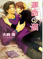 運命の猫 ＜キャラ文庫＞