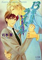 13年目のライバル ＜キャラ文庫＞