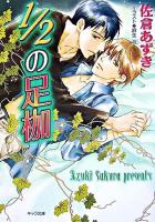 1/2の足枷 ＜キャラ文庫＞