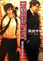 Deadheat ＜キャラ文庫  Deadlock 2＞