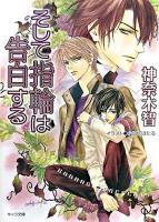 そして指輪は告白する ＜キャラ文庫  その指だけが知っている 4＞