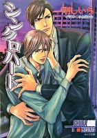 シンクロハート ＜キャラ文庫＞