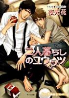二人暮らしのユウウツ : 不浄の回廊 2 ＜キャラ文庫 や1-8＞